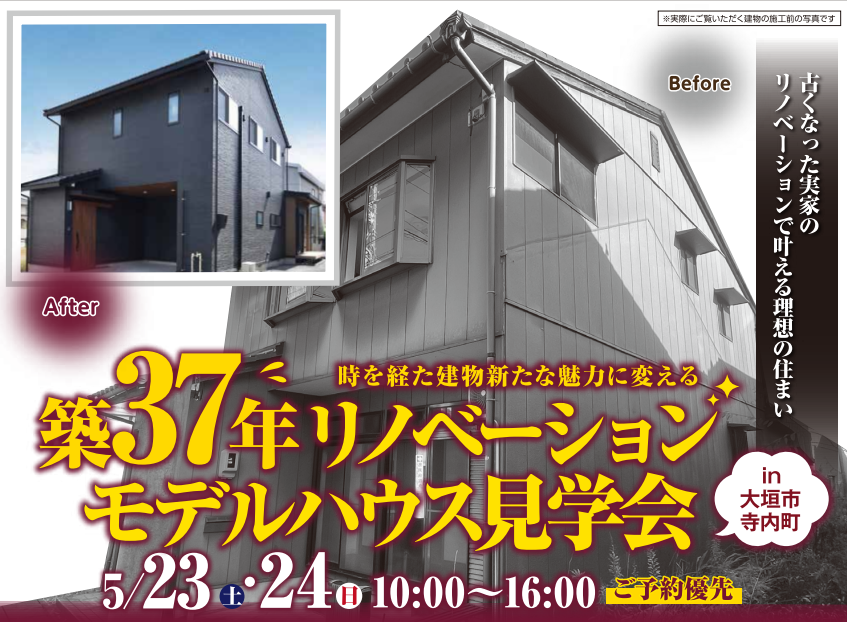 築37年リノベーションモデルハウス見学会！