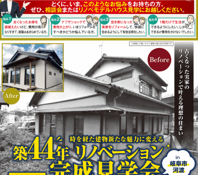 築44年リノベーション見学会