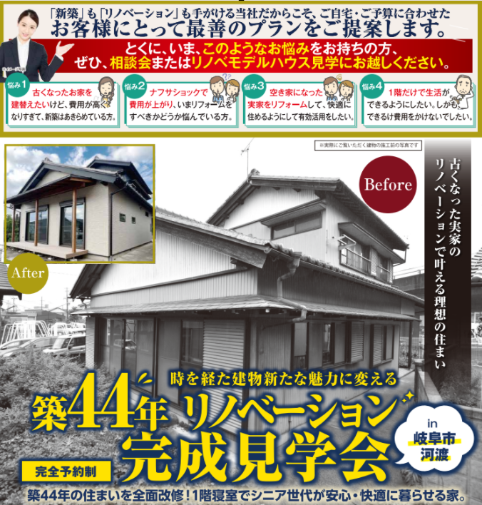 築44年リノベーション見学会