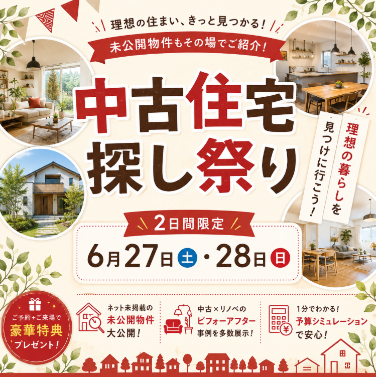 【「掘出し物件」に出会える2日間！】中古住宅探し祭り🎉