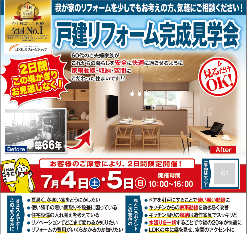 【限定開催】戸建リフォーム完成見学会🎉
