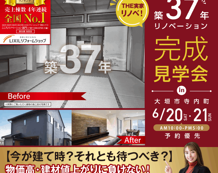 築37年リノベーション完成見学会