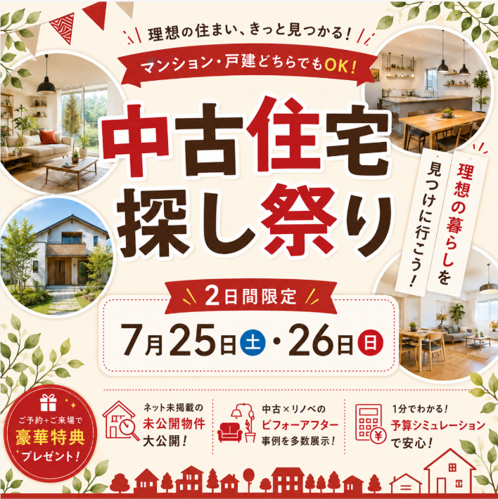【一宮市】中古住宅探し祭り🎉