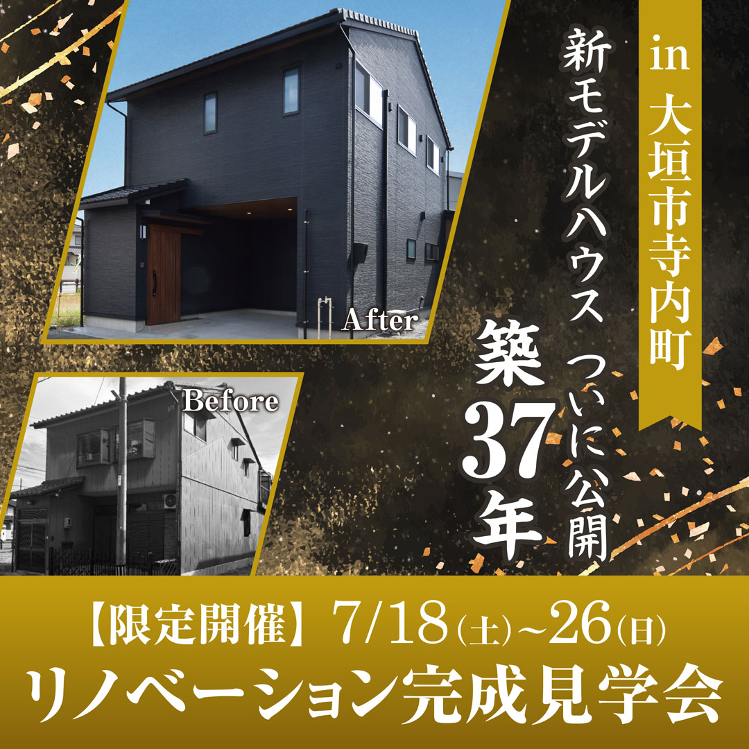大垣市に初登場！リノベーションモデルハウスGRAND OPEN！