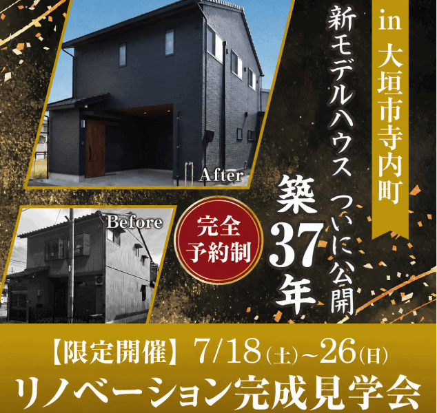 【完全予約制】大垣市に初登場！リノベーションモデルハウスGRAND OPEN！