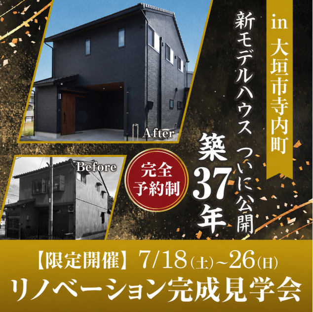 【完全予約制】大垣市に初登場！リノベーションモデルハウスGRAND OPEN！