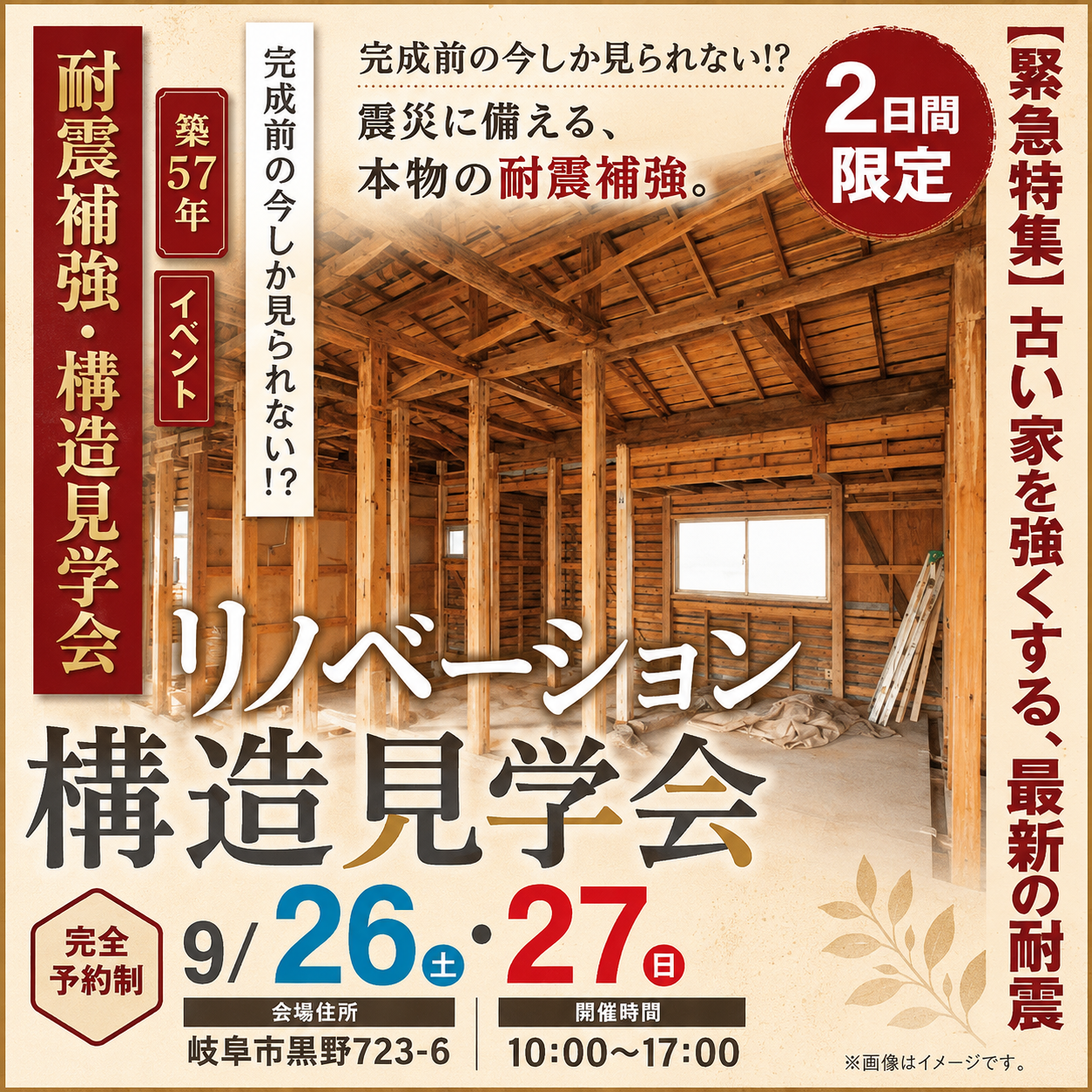 【完全予約制】リノベーション構造見学会@岐阜