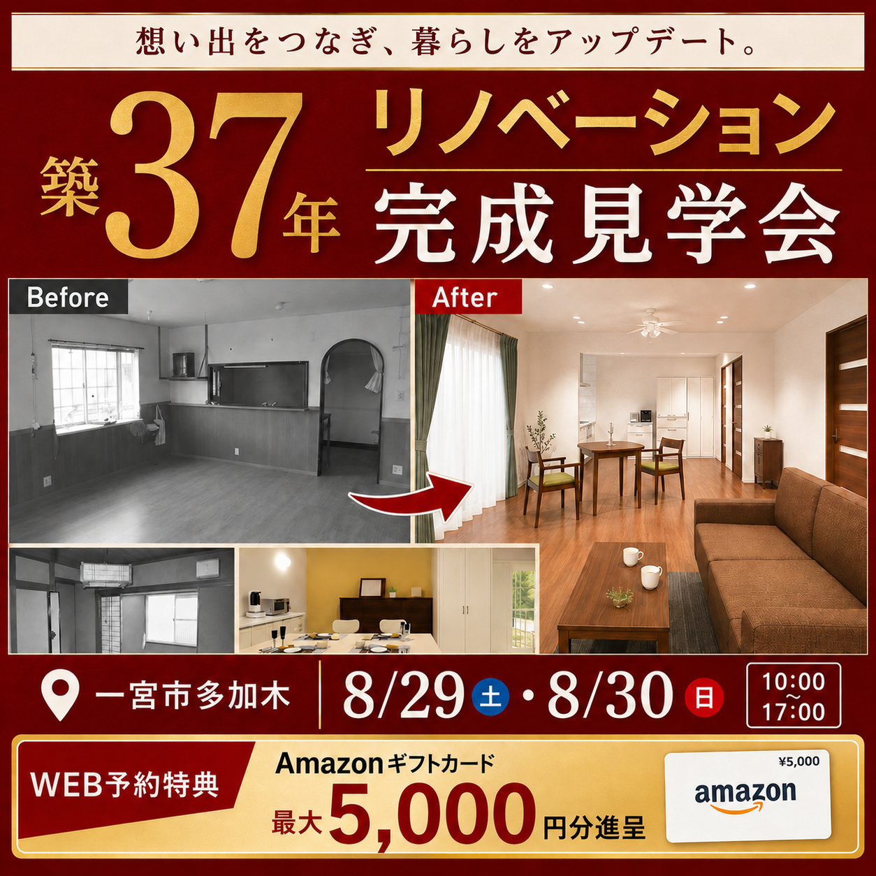 【完全予約制】一宮　リノベーション完成見学会！